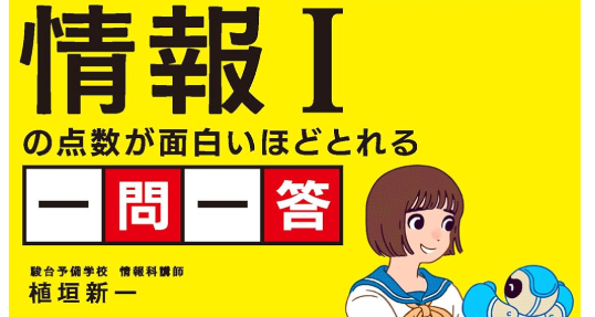 大学入学共通テスト 情報Iの点数が面白いほどとれる一問一答